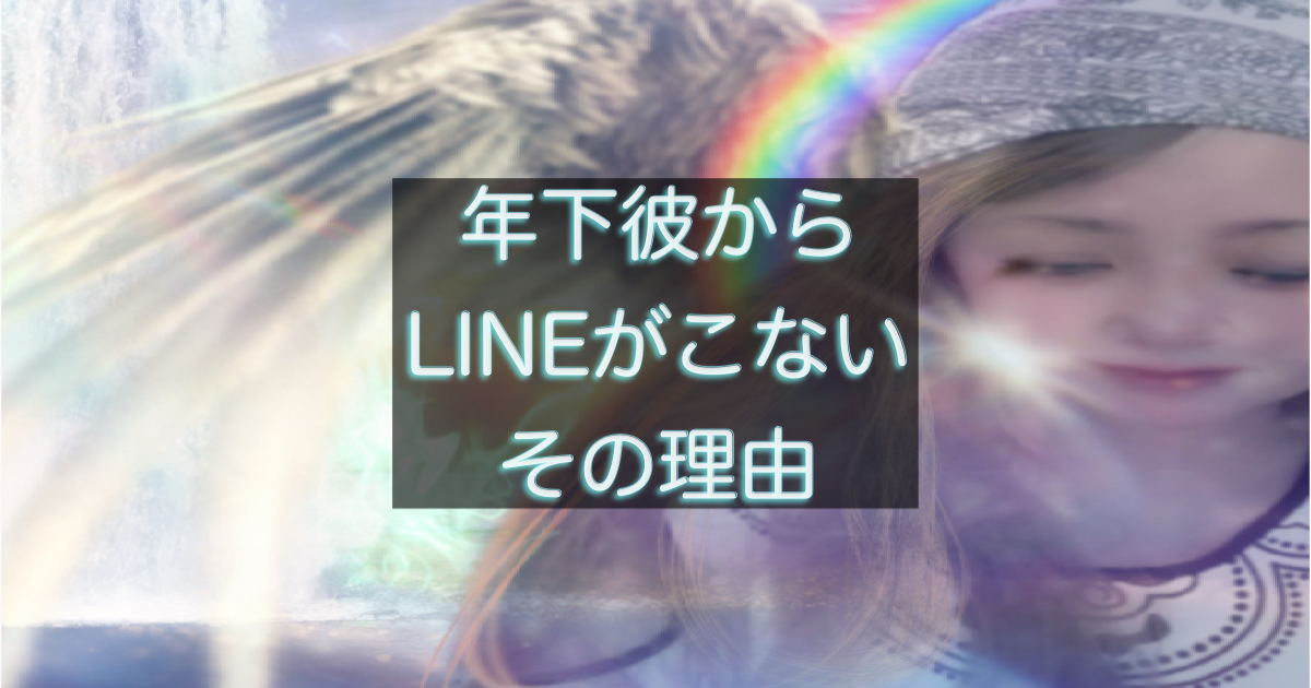 年下彼からLINEが来ない理由と心理を解説するアイキャッチ
