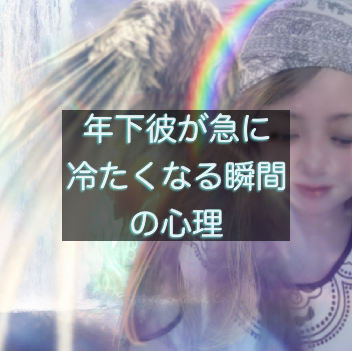 天使が天空から下界の年下彼を見下ろしてる様子