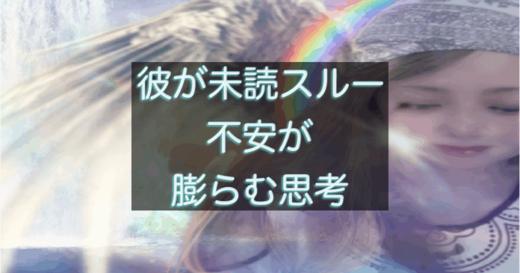 年下彼の返信が遅い時、不安が膨らみやすくなる思考の流れ