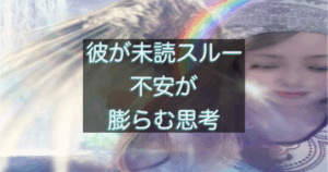 年下彼の返信が遅い時、不安が膨らみやすくなる思考の流れ