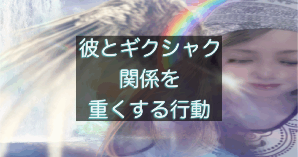 年下彼の返信が遅い時、関係を重くしてしまう行動の整理