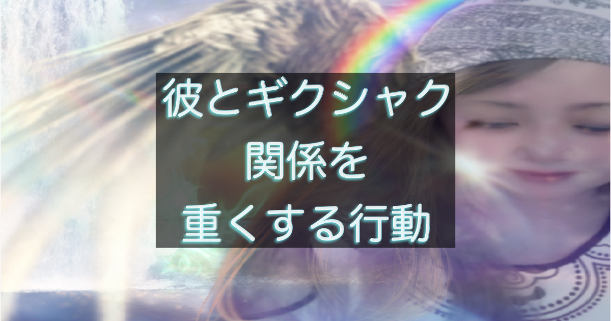 年下彼の返信が遅い時、関係を重くしてしまう行動の整理