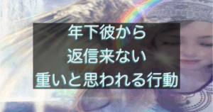 年下彼との関係をテーマにした記事のサムネ画像