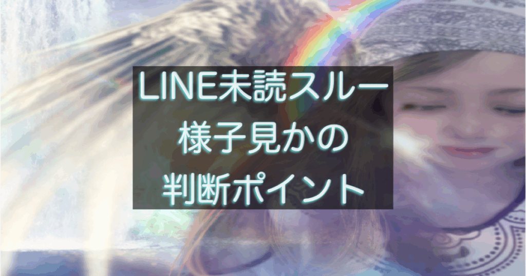 年下彼の返信が遅い時、様子を見る判断が合っているサイン