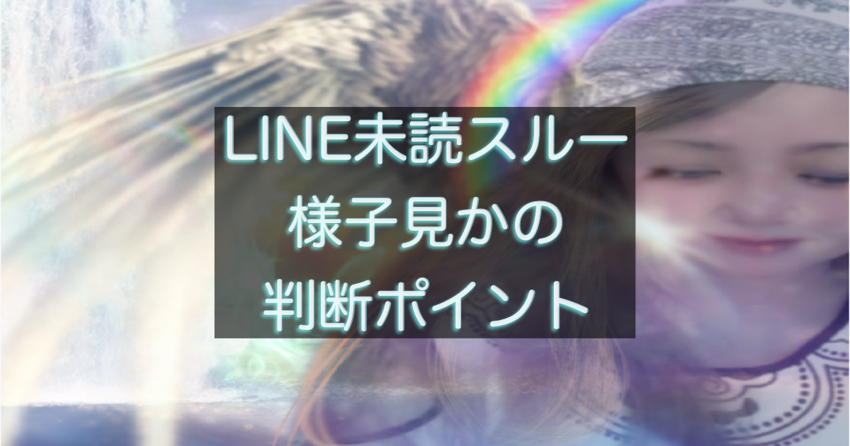 年下彼の返信が遅い時、様子を見る判断が合っているサイン