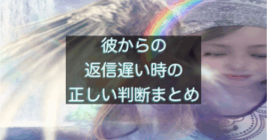 年下彼の返信が遅い時の判断整理