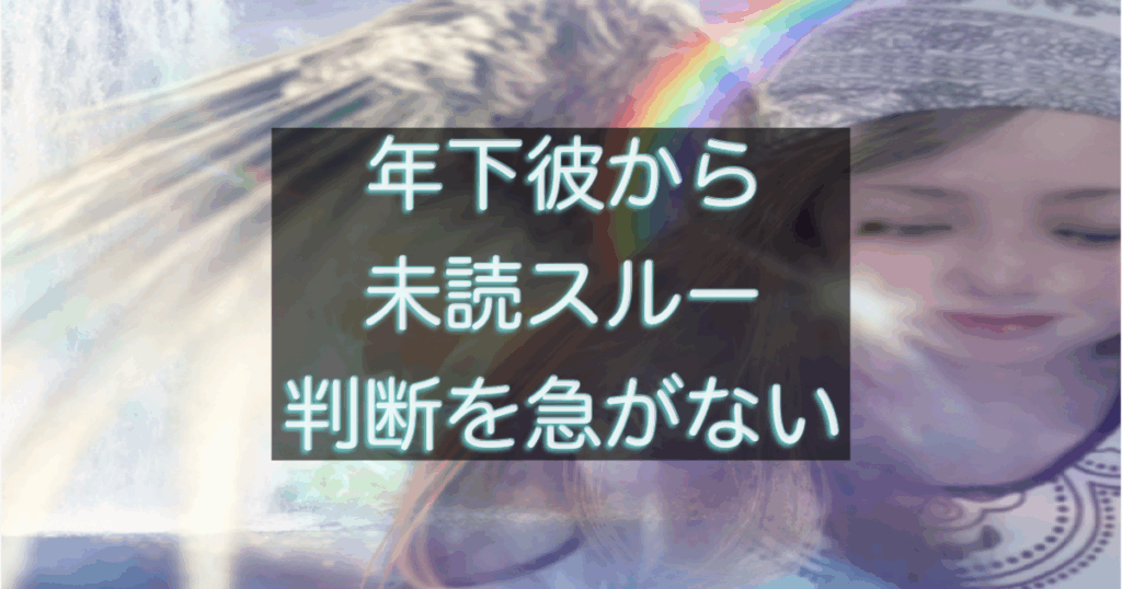 年下彼の返信が遅い時、判断を急がなくていいサイン