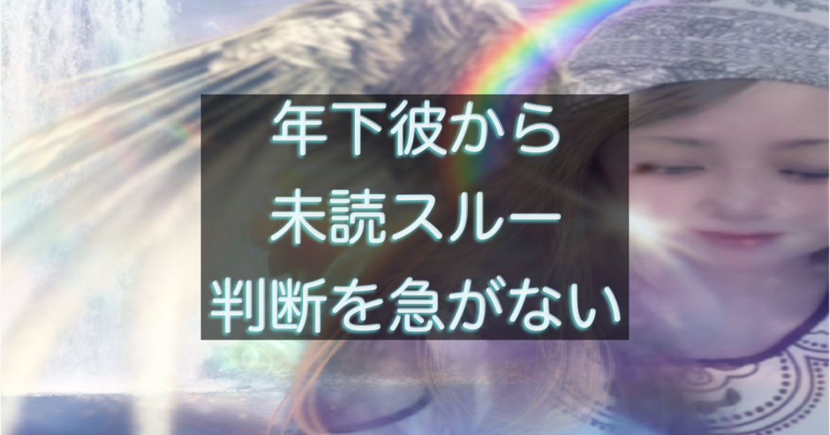 年下彼の返信が遅い時、判断を急がなくていいサイン