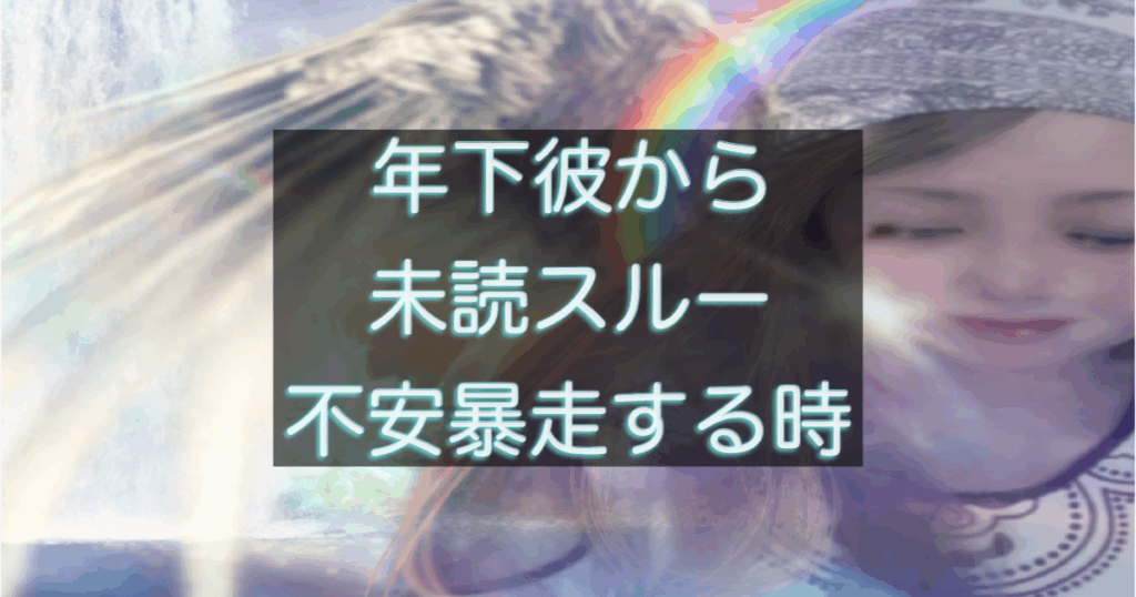 年下彼の返信が遅い時、不安が暴走しやすくなる考え方