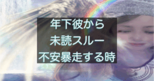 年下彼の返信が遅い時、不安が暴走しやすくなる考え方
