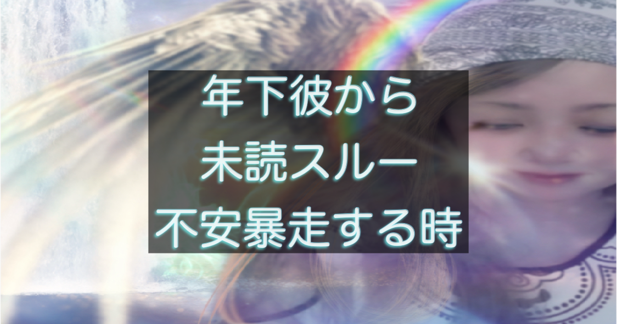 年下彼の返信が遅い時、不安が暴走しやすくなる考え方