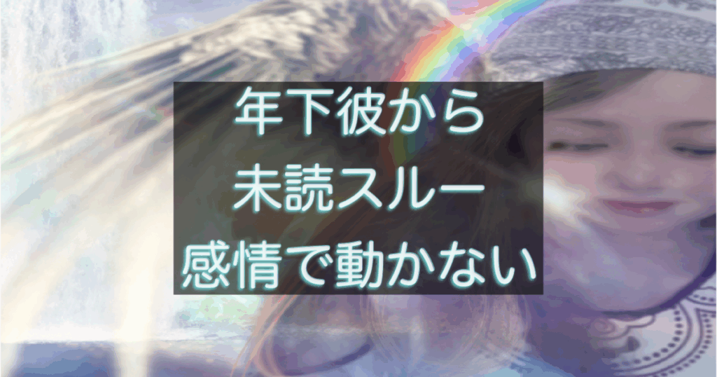 年下彼の返信が遅い時、感情で動かないための対応ルール