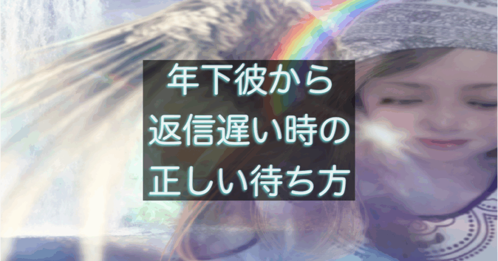 年下彼の返信が遅い時、待つべき具体的な判断ポイント