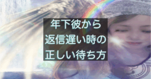 年下彼の返信が遅い時、待つべき具体的な判断ポイント