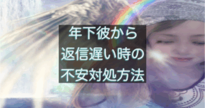 年下彼の返信が遅い時、不安が強まる思考パターンの整理