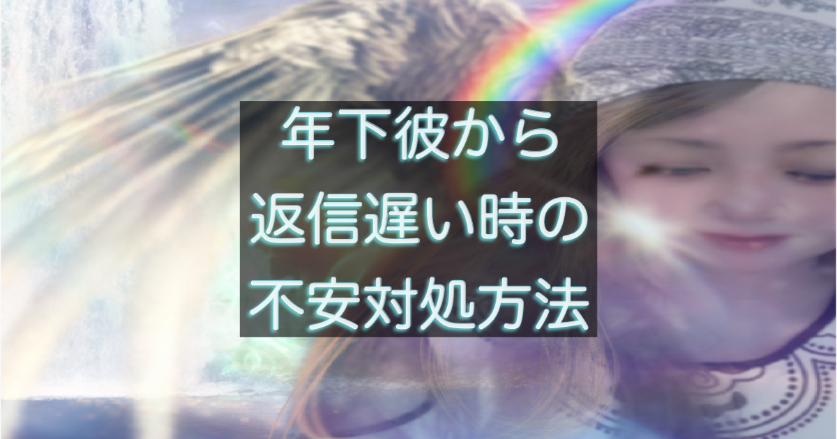 年下彼の返信が遅い時、不安が強まる思考パターンの整理