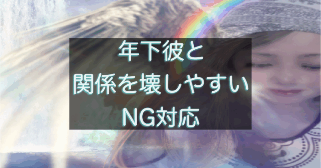 年下彼の返信が遅い時に、関係を壊しやすいNG対応を整理したイメージ