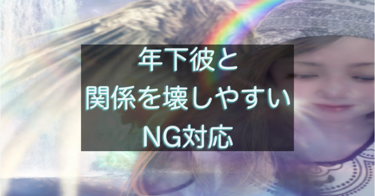 年下彼との関係をテーマにした記事のサムネ画像