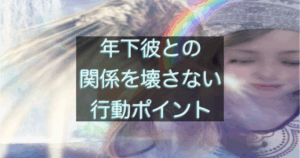 年下彼の返信が遅い時、関係を壊さないために避けたい行動
