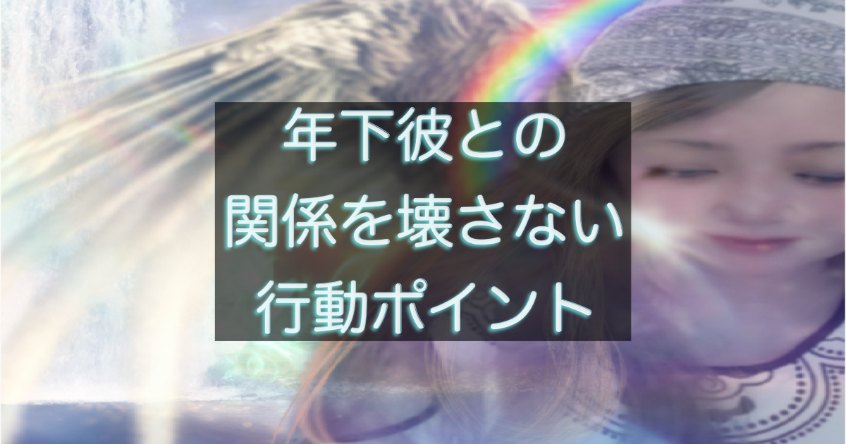年下彼の返信が遅い時、関係を壊さないために避けたい行動