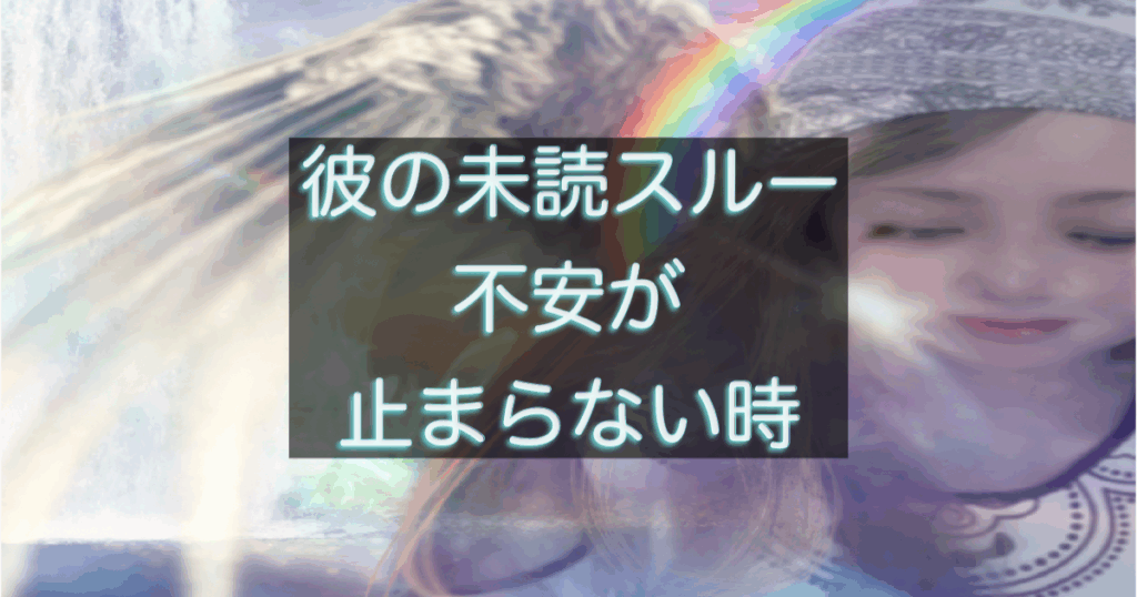 年下彼の返信が遅いときに、不安が止まらなくなる心理構造を整理した記事のアイキャッチ