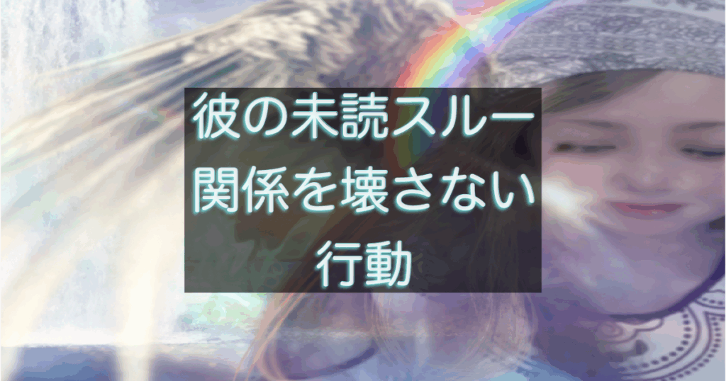 年下彼の返信が遅い時に関係を壊さないための考え方