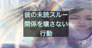 年下彼の返信が遅い時に関係を壊さないための考え方