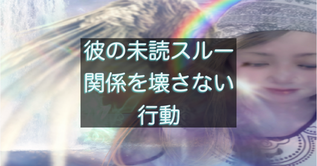 年下彼の返信が遅い時に関係を壊さないための考え方