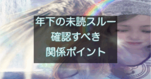 年下彼の返信が遅い時にまず確認すべき判断ポイントを解説する記事