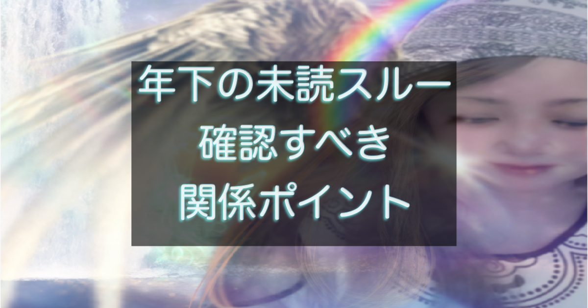 年下彼の返信が遅い時にまず確認すべき判断ポイントを解説する記事