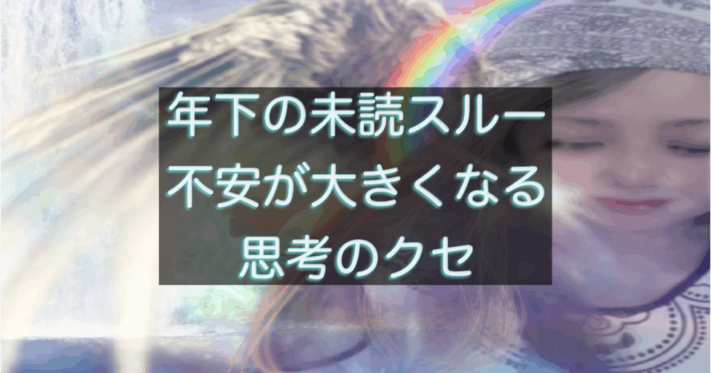年下彼の返信が遅い時に不安が大きくなる思考のクセを解説する記事