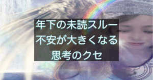 年下彼の返信が遅い時に不安が大きくなる思考のクセを解説する記事