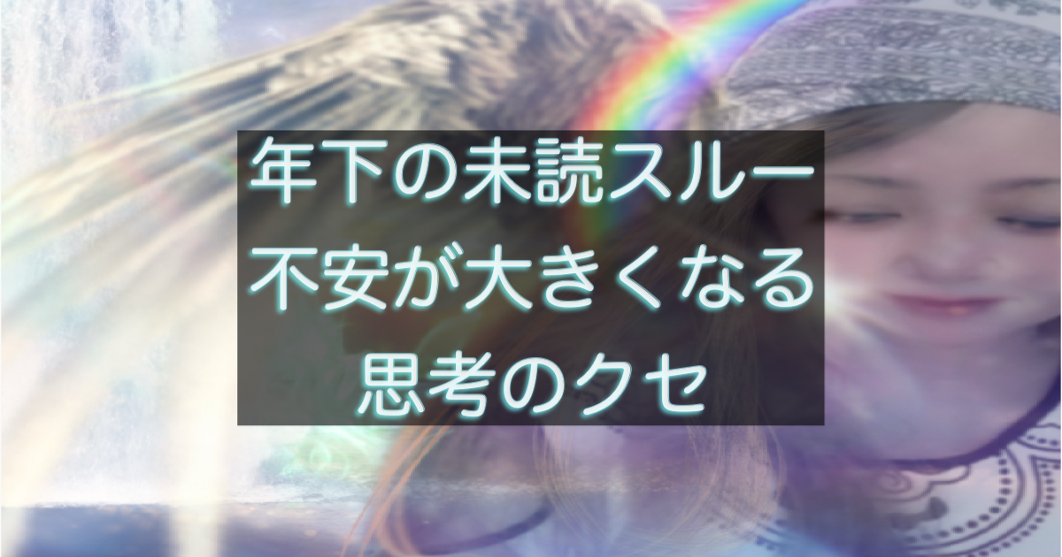 年下彼の返信が遅い時に不安が大きくなる思考のクセを解説する記事