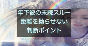 年下彼の返信が遅い時に関係をこじらせない距離の取り方を解説する記事
