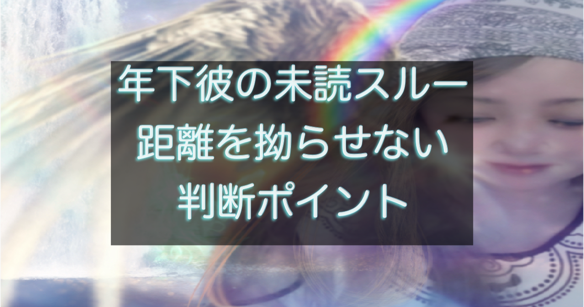 年下彼の返信が遅い時に関係をこじらせない距離の取り方を解説する記事