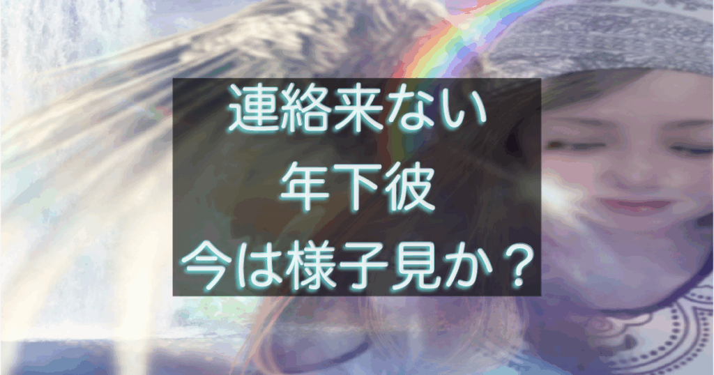年下彼の返信が遅い時に、今は様子見でいい判断基準を整理したイメージ