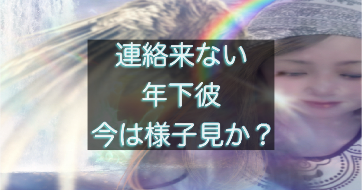 年下彼の返信が遅い時に、今は様子見でいい判断基準を整理したイメージ
