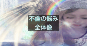 不倫関係が苦しくなりやすい理由と心理構造を解説するアイキャッチ画像