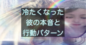 冷たくなった彼の行動パターンと既読スルーの心理、距離を取る理由を整理したアイキャッチ画像