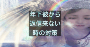 年下彼の返信が遅い時に、今は待つ判断をしていいサインを整理したイメージ