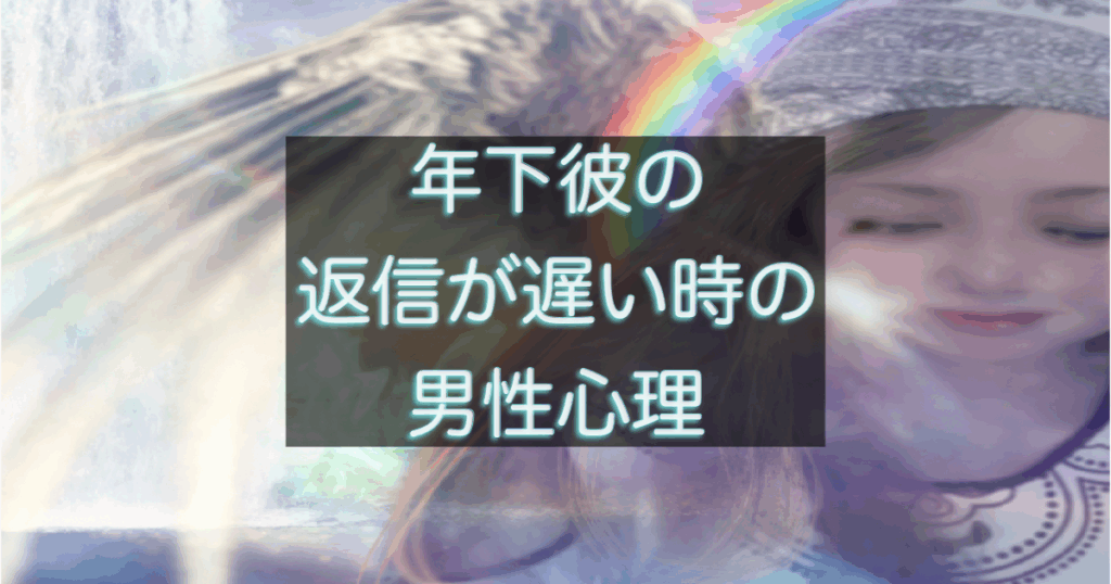 年下彼の返信が遅い時に不安になる女性の心理と男性心理を整理した解説イメージ
