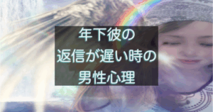 年下彼の返信が遅い時に不安になる女性の心理と男性心理を整理した解説イメージ