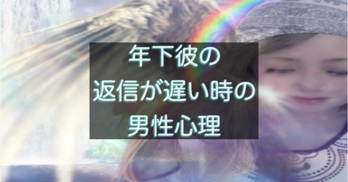 年下彼の返信が遅い時に不安になる女性の心理と男性心理を整理した解説イメージ
