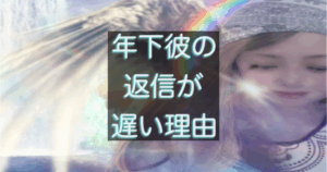 年下彼の返信が遅い時に確認すべき判断ポイントを整理したアイキャッチ画像