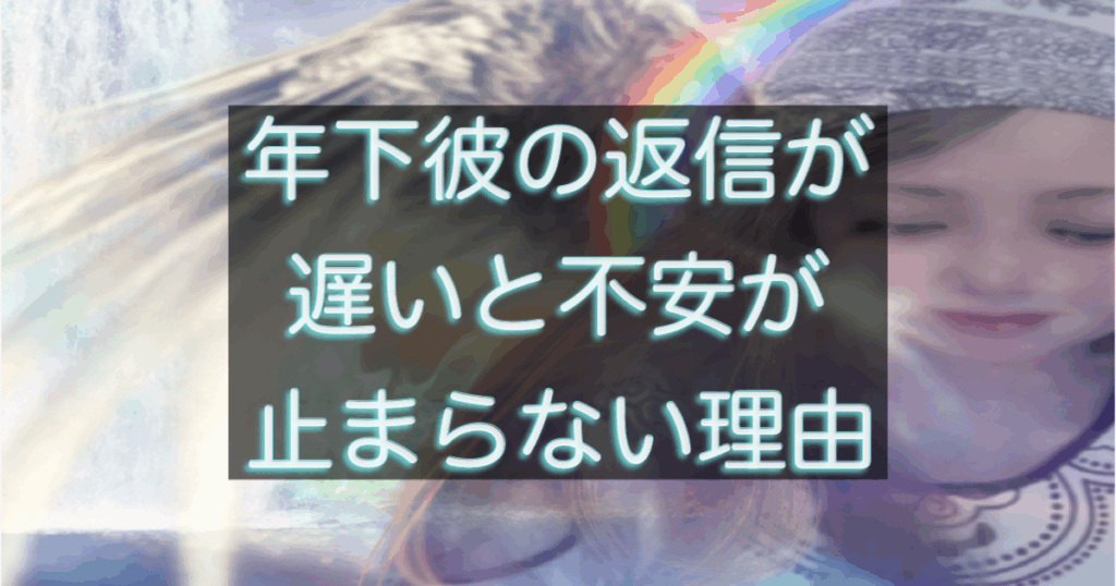 年下彼の返信が遅い時に不安が強くなる心理と考え方を整理したアイキャッチ画像