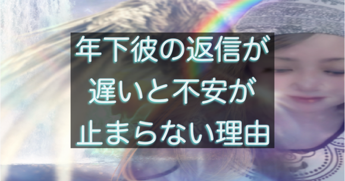 年下彼の返信が遅い時に不安が強くなる心理と考え方を整理したアイキャッチ画像