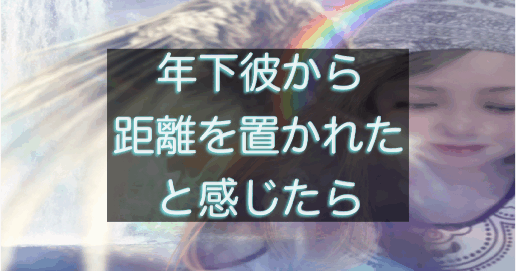 年下彼に距離を置かれたと感じた時の男性心理と判断ポイントを整理したアイキャッチ画像