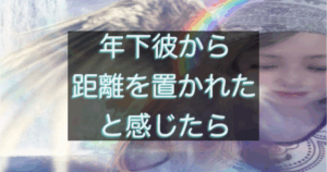 年下彼に距離を置かれたと感じた時の男性心理と判断ポイントを整理したアイキャッチ画像