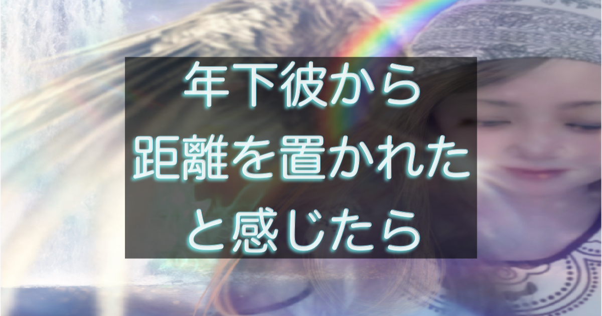 年下彼に距離を置かれたと感じた時の男性心理と判断ポイントを整理したアイキャッチ画像