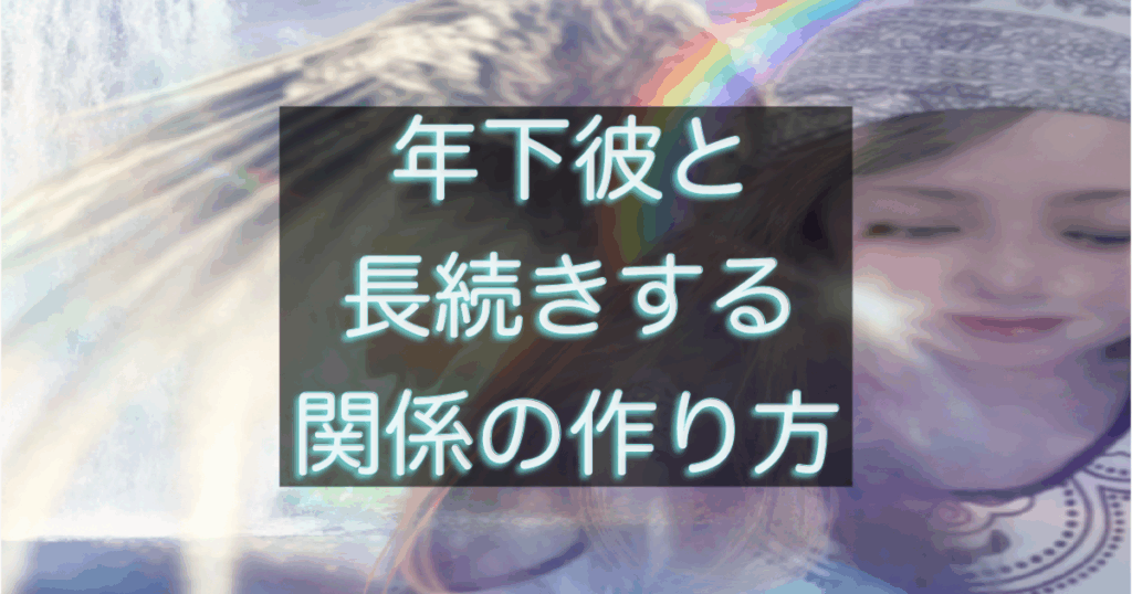年下彼との関係を長続きさせるための考え方と行動をまとめたアイキャッチ画像